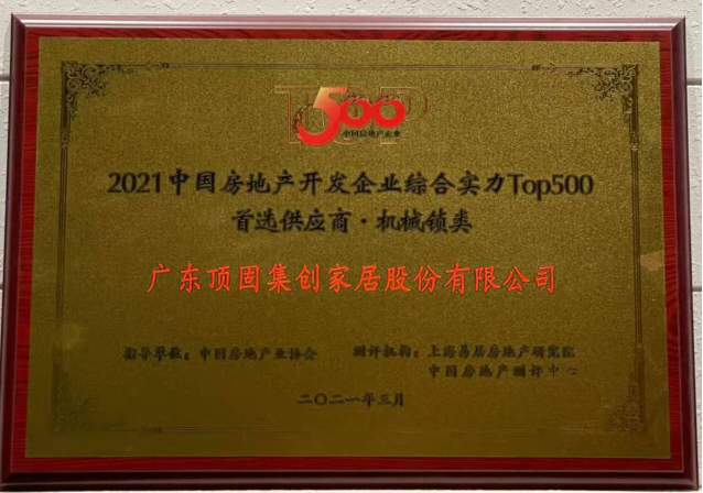 2021中國房地產(chǎn)開發(fā)企業(yè)綜合實力TOP500 櫥柜類、機械鎖類首選供應(yīng)商品牌